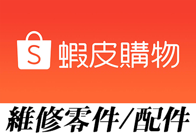 蝦皮-維修配件
