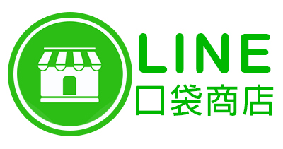 LINE口袋商店