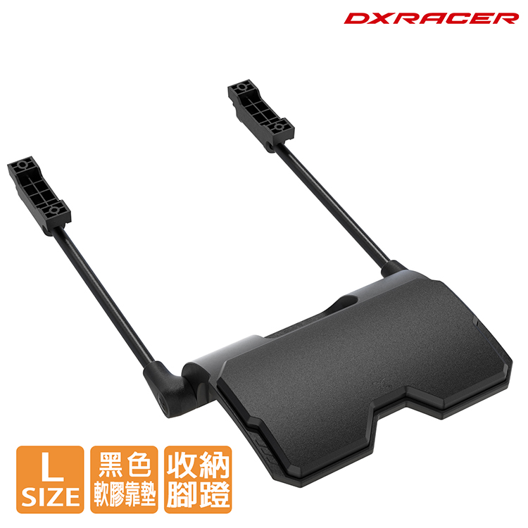 Dxracer 電競賽車椅專用 置腳蹬 (L尺寸-黑色) FOOT REST