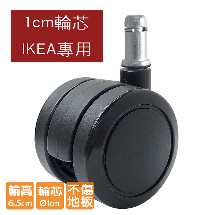 電腦椅滾輪 PU防刮輪 IKEA特規用 (輪芯1cm/輪高6.5) Caster-017